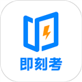 即刻考app下载-即刻考手机版下载 v1.0.8安卓版