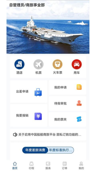 中船商旅app