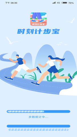 时刻计步app