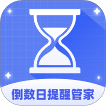 倒数日提醒管家app下载-倒数日提醒管家手机版下载 v1.0.1.0202411151353安卓版