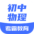 初中物理大师官网版 v1.6.0安卓版