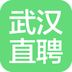 武汉直聘app下载-武汉直聘官方安卓版下载 v4.7