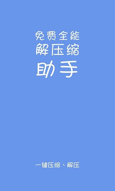 易压解压缩app