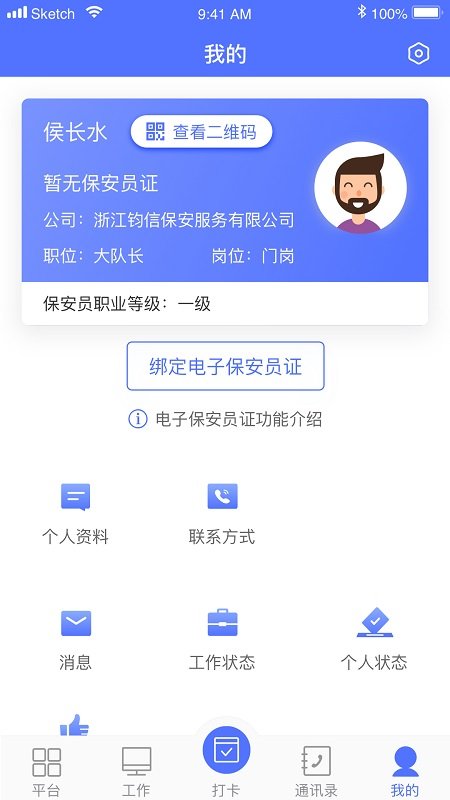 保安通app