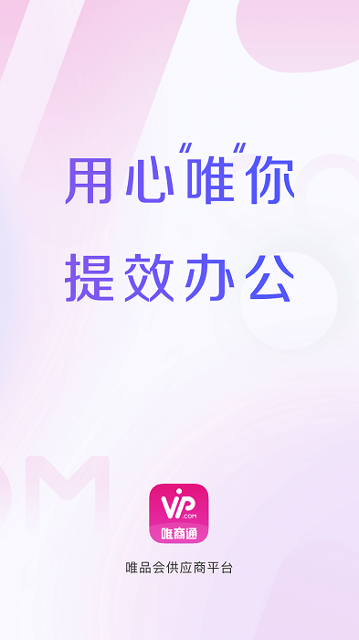唯商通app