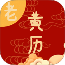 日常老黄历app下载-日常老黄历手机版下载 v1.1安卓版