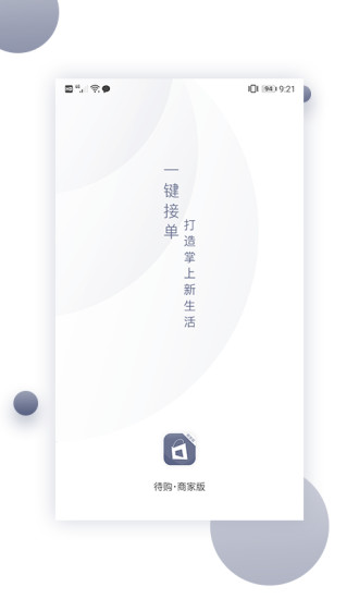 待购商家版app