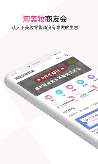 淘美妆商友会app