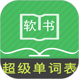 超级单词表app下载-超级单词表官方版下载 v6.1.0安卓版
