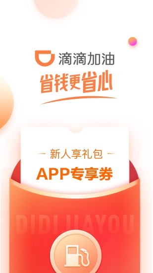 滴滴加油app