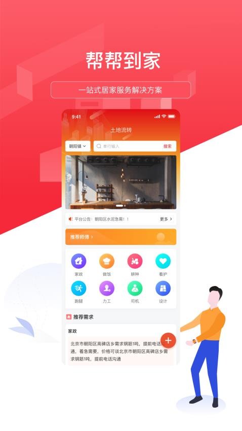 帮帮到家app