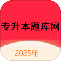 专升本题库网app下载-专升本题库网手机版下载 v1.0.0安卓版