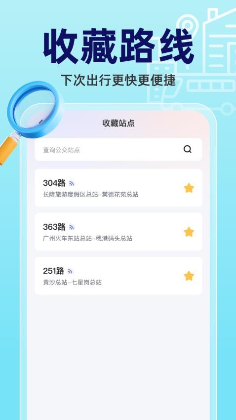 实时公交立查app