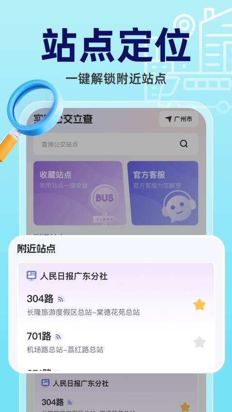 实时公交立查app