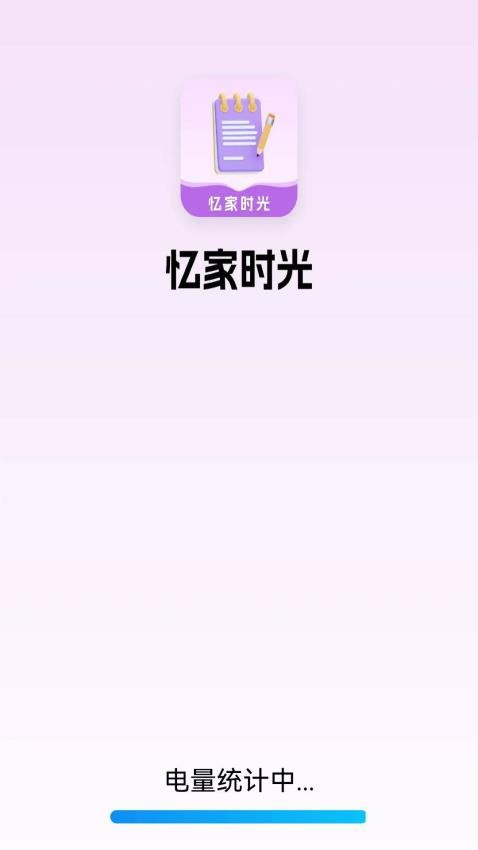 忆家时光app