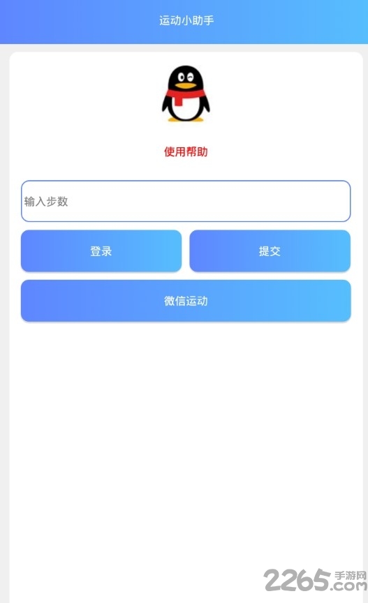 运动小助手app