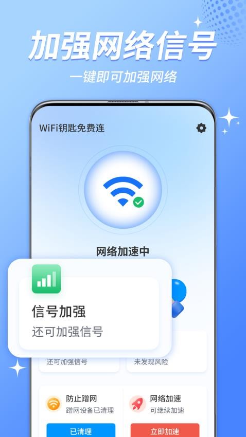 WiFi钥匙连app