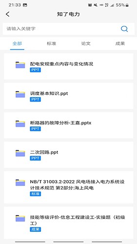 知了电力题库app