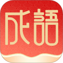 福泽成语app下载-福泽成语手机版下载 v1.0.0安卓版