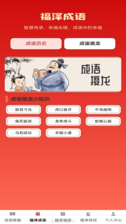 福泽成语app