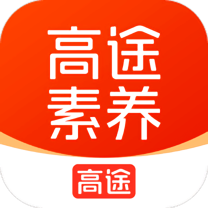 高途素养官方最新版 v4.99.5安卓版