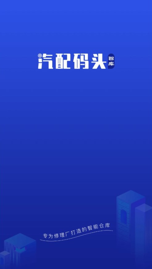 汽配码头智库app