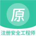 注册安全工程师app下载-注册安全工程师手机版下载 v1.4.0安卓版