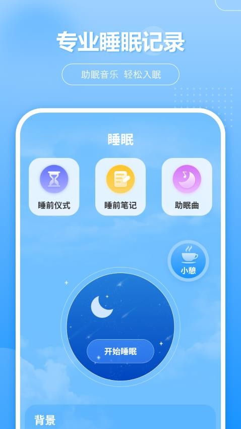 睡个好觉app