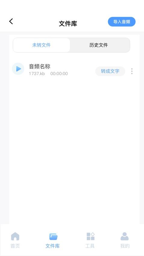 录音文字全能王app