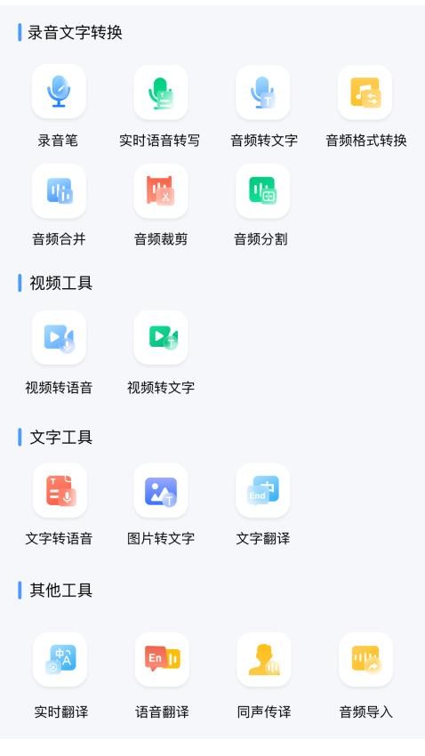录音文字全能王app