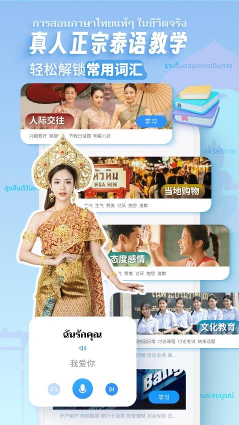 泰语趣学习app
