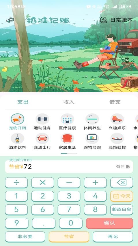 掐准记账app