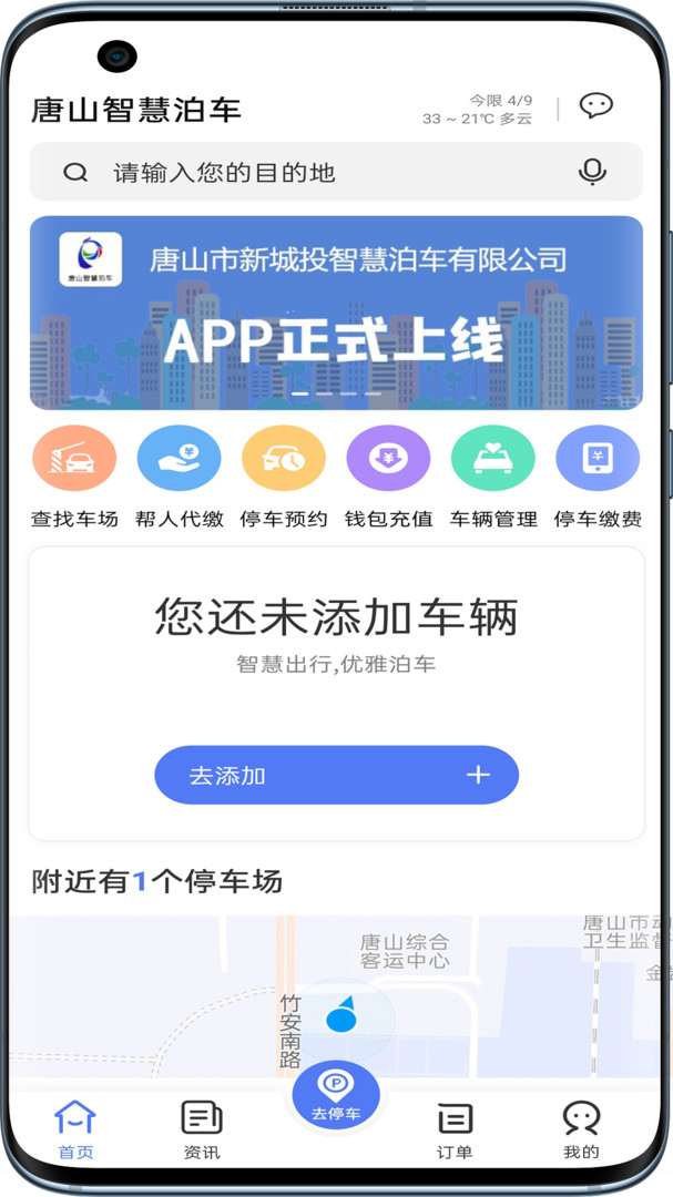 唐山智慧泊车app
