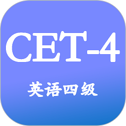 大学英语四级app下载-大学英语四级官网手机版下载 v3.4.8安卓版