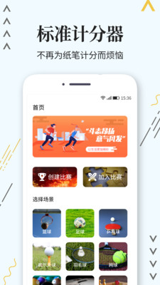比赛计分器app
