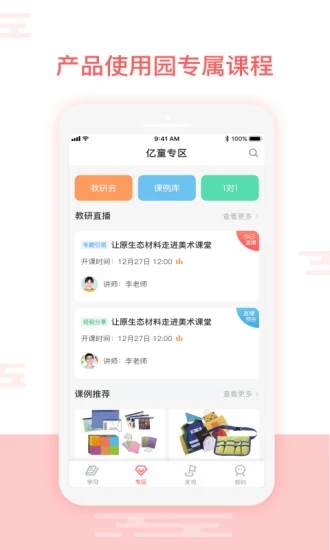 亿童幼师网校app