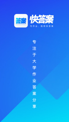 快答案app