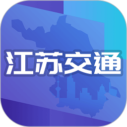 江苏交通云app下载-江苏交通云最新安卓版下载 v1.8.1