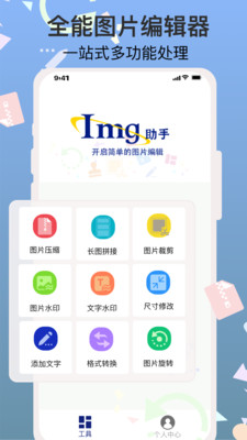 图片编辑助手app