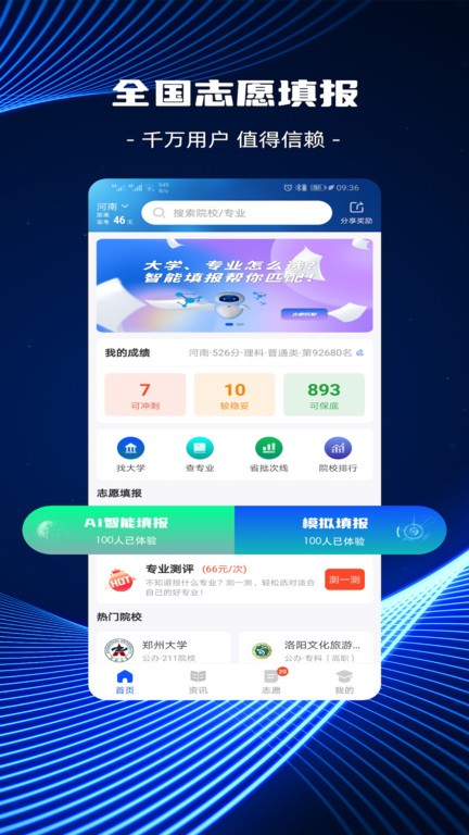 高考志愿AIapp