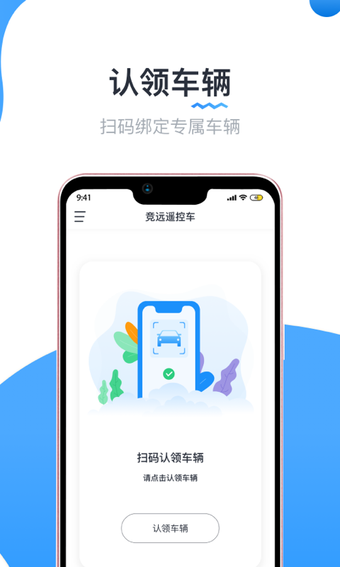 实暻遥控车app