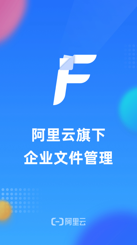 企业文件管理app