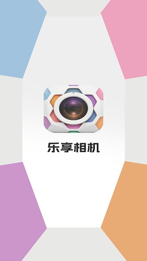 乐享相机app
