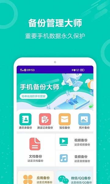 手机备份大师app