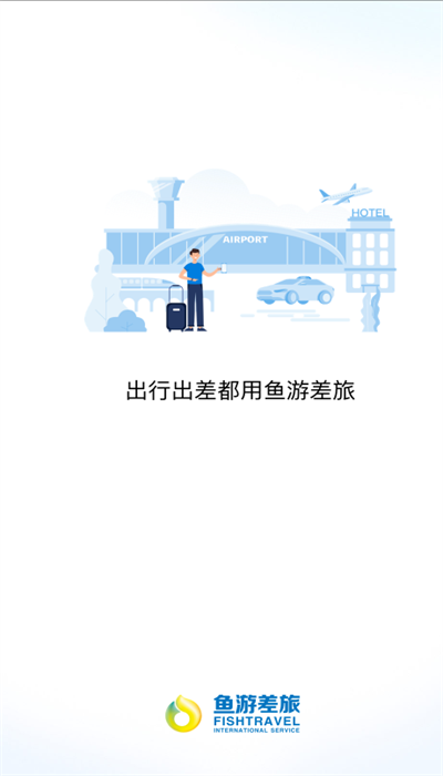 鱼游差旅app
