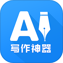 AI写作神器app下载-AI写作神器手机版下载 v1.0.26安卓版