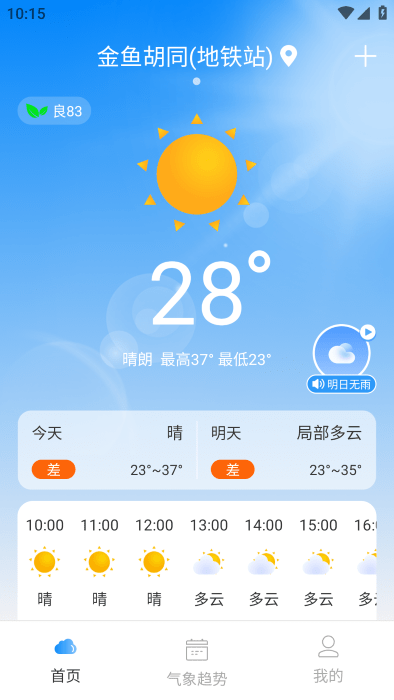 准点天气通app