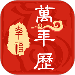 幸福万年历app下载-幸福万年历安卓最新版下载 v1.0.24