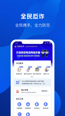 全民反诈app
