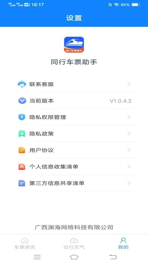 同行车票助手app